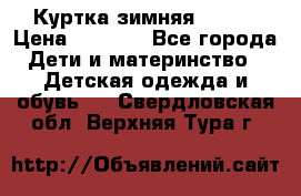 Куртка зимняя kerry › Цена ­ 2 500 - Все города Дети и материнство » Детская одежда и обувь   . Свердловская обл.,Верхняя Тура г.